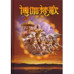 Bhagavad-gita as it is (Chinese)